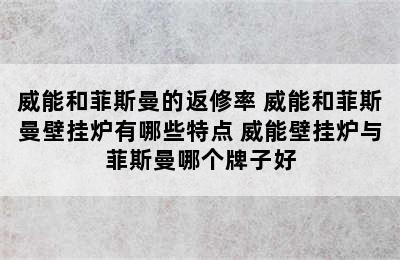 威能和菲斯曼的返修率 威能和菲斯曼壁挂炉有哪些特点 威能壁挂炉与菲斯曼哪个牌子好